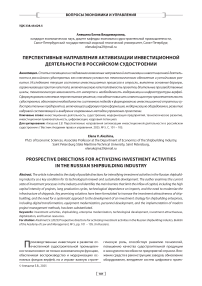 Перспективные направления активизации инвестиционной деятельности в российском судостроении