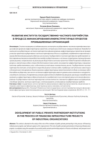 Развитие института государственно-частного партнёрства в процессе финансирования инфраструктурных проектов промышленных организаций