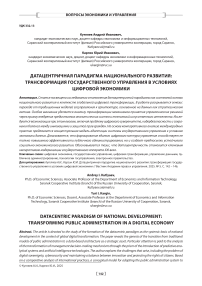 Датацентричная парадигма национального развития: трансформация государственного управления в условиях цифровой экономики