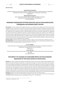 Влияние изменения потребительских цен на экономическое поведение населения Севастополя