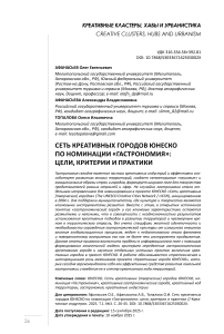 Сеть креативных городов ЮНЕСКО по номинации «Гастрономия»: цели, критерии и практики