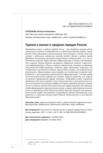 Туризм в малых и средних городах России