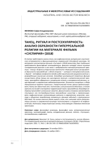 Танец, ритуал и постсекулярность: анализ образности гиперреальной религии на материале фильма «Суспирия» (2018)