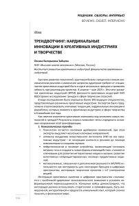 Трендвотчинг: кардинальные инновации в креативных индустриях и творчестве