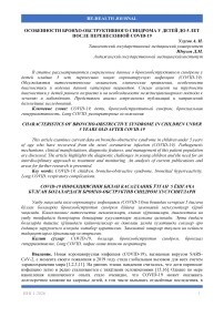 Особенности бронхо-обструктивного синдрома у детей до 5 лет после перенесенной COVID-19