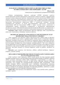 Роль искусственного интеллекта в диагностике острых респираторных вирусных инфекций у детей