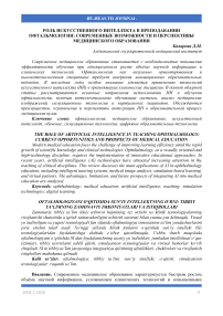 Роль искусственного интеллекта в преподавании офтальмологии: современные возможности и перспективы медицинского образования