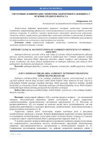 Системные клинические симптомы андрогенного дефицита у мужчин среднего возраста