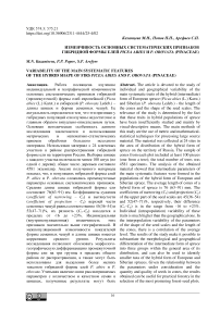 Изменчивость основных систематических признаков гибридной формы елей Picea abies и P. obovata (Pinaceae)