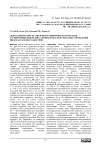 Гидрохимический анализ и корреляционные взаимосвязи растворенных ионов в пластовых водах нефтяных месторождений Верхнеассамского бассейна