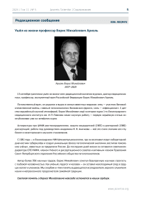 Ушёл из жизни профессор Борис Михайлович Ариэль