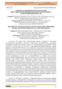 Решение нелинейной многоскоростной сингулярно-возмущенной обратной задачи переноса в неограниченной области