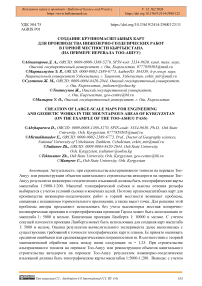 Создание крупномасштабных карт для производства инженерно-геодезических работ в горной местности Кыргызстана (на примере перевала Тоо-Ашуу)