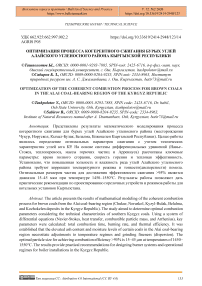 Оптимизация процесса когерентного сжигания бурых углей Алайского угленосного района Кыргызской Республики
