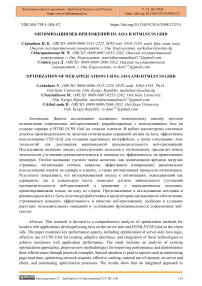 Оптимизация веб-приложений на Java и HTML5/CSS Grid