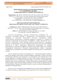 Эволюция пользовательских интерфейсов: от адаптивного дизайна к динамическим и «умным» интерфейсам