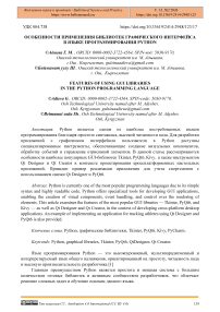 Особенности применения библиотек графического интерфейса в языке программирования Python