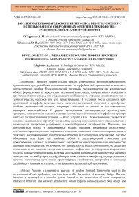 Разработка пользовательского интерфейса веб-приложения с использованием современных фронтенд-технологий: сравнительный анализ фреймворков