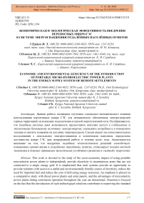 Экономическая и экологическая эффективность внедрения переносных микро ГЭС в системе энергоснабжения отдалённых населённых пунктов