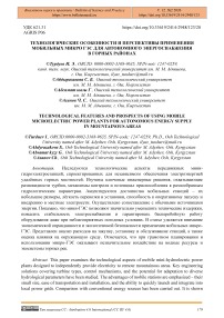 Технологические особенности и перспективы применения мобильных микро ГЭС для автономного энергоснабжения в горных районах