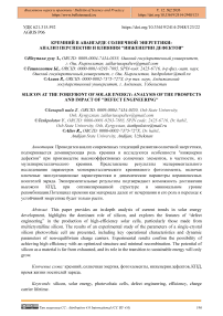Кремний в авангарде солнечной энергетики: анализ перспектив и влияния "инженерии дефектов"