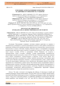 Отдельные аспекты влияния хронотипа на здоровье и успеваемость студентов