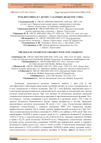 Роль витамина D у детей с сахарным диабетом 1 типа