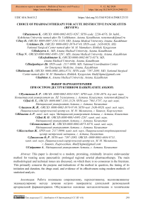 Choice of Pharmacotherapy for Acute Destructive Pancreatitis (Review)
