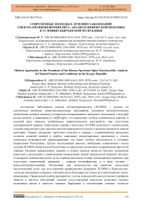 Современные подходы к лечению заболеваний спектра оптиконевромиелита: анализ клинической практики в условиях Кыргызской Республики
