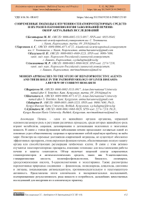 Современные подходы к изучению гепатопротекторных средств и их роли в патофизиологии заболеваний печени: обзор актуальных исследований