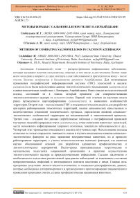 Методы борьбы с сальмонеллезом телят в Азербайджане