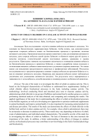 Влияние хлорида кобальта на активность каталазы в крови буйволят