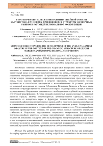 Стратегические направления развития швейной отрасли Кыргызстана в условиях изменяющейся структуры экспортных рынков и растущей региональной конкуренции
