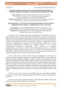 Международное право в области защиты прав человека в чрезвычайных ситуациях: сравнительно-правовой анализ