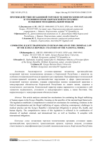 Противодействие незаконной торговле человеческими органами в уголовном праве Кыргызской Республике: особенности национальной модели