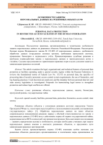 Особенности защиты персональных данных на режимных объектах РФ
