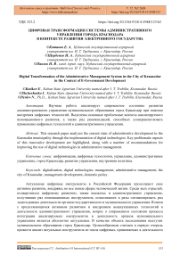 Цифровая трансформация системы административного управления города краснодара в контексте развития электронного государства