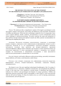 The Destructive Influence of the Internet on the Personality Formation of Children and Adolescents