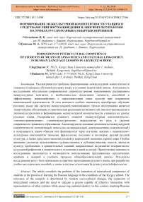 Формирование межкультурной компетентности учащихся средствами лингвострановедения и лингвокультурологии на уроках русского языка в кыргызской школе
