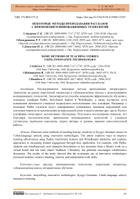 Некоторые методы преподавания рассказов с применением инновационных технологий