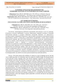 Основные проблемы письменной речи: влияющие факторы, пути решения и методы развития