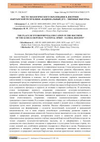 Место экологического образования в доктрине Кыргызской Республики «Национальный дух – мировые высоты»