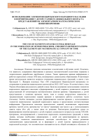 Использование элементов кыргызского народного наследия в формировании у детей старшего дошкольного возраста представлений об элементарном математическом понятии времени