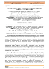 Методические аспекты развития креативного мышления учащихся на уроках химии