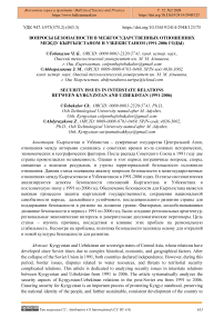 Вопросы безопасности в межгосударственных отношениях между Кыргызстаном и Узбекистаном (1991-2006 годы)