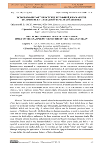 Использование фетишистских верований в шаманизме (на примере юго-западной Ферганской Долины)