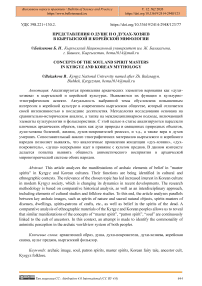 Представления о душе и о духах-хозяев в кыргызской и корейской мифологии