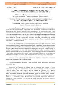 Типология мифологического представления образа Умай и Самсин/Самшин хальмони (삼신 할머니)