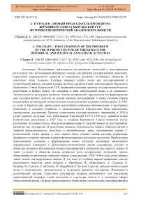 Толубаев – первый  председатель Президиума Верховного Совета Кыргызской ССР: историко-политический анализ деятельности