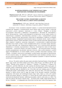 Жанровая природа и историческая судьба кыргызских скорбных песен (кошок)